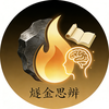 燧金思辨