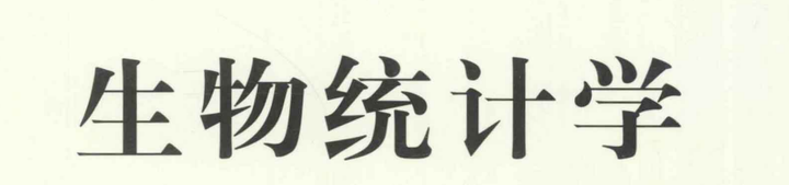 生物统计学基础绪论 知乎
