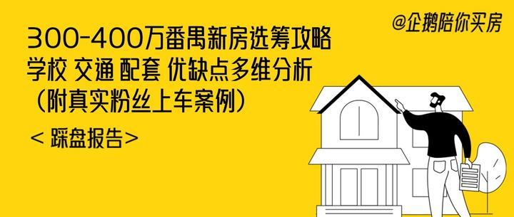300-400万番禺新房选筹攻略 | 配套 优缺点多维分析(附真实粉丝上车案例) - 知乎