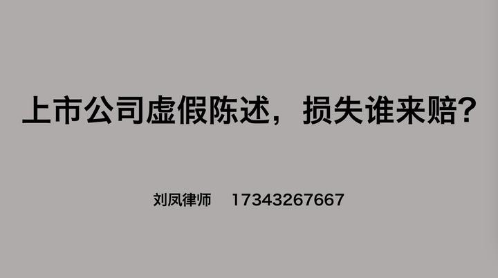 上市公司虚假陈述,损失谁来赔? - 知乎