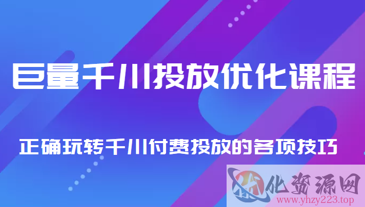 巨量千川投放优化课程 正确玩转千川付费投放的各项技巧插图