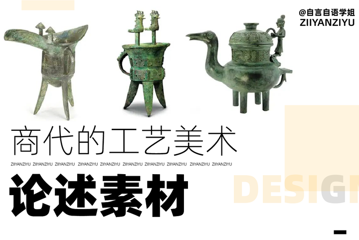 论述素材｜商代的工艺美术特点 - 知乎