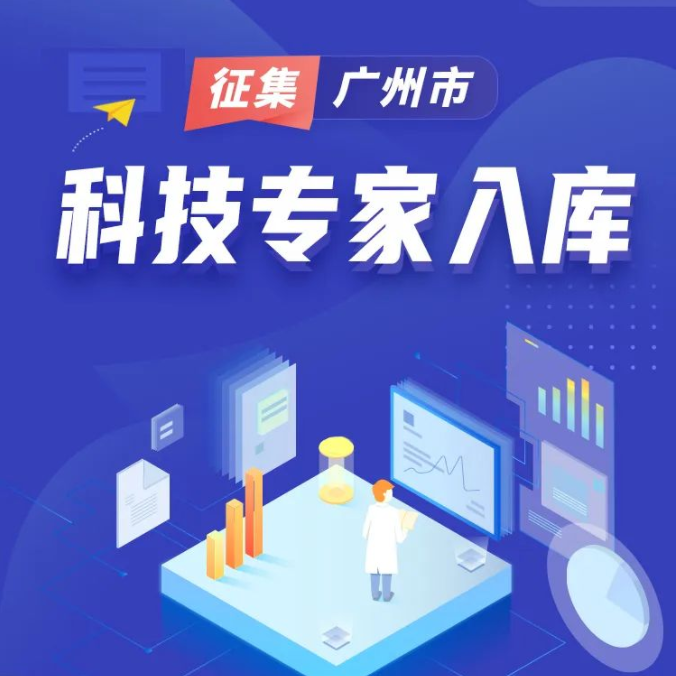 【管理类专家篇】广州市科技专家库 征集入库啦 - 知乎