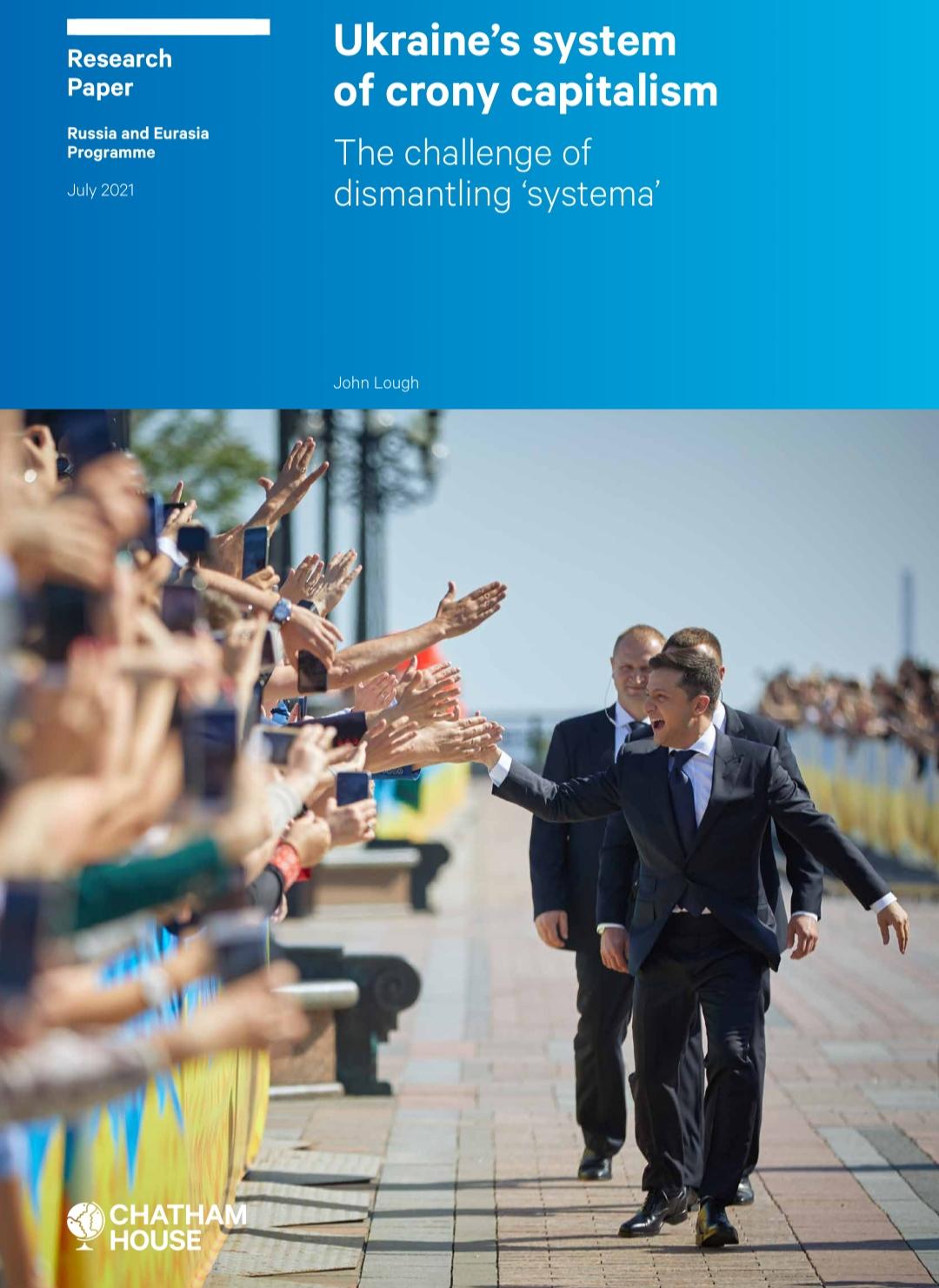 乌克兰的裙带资本主义制度—拆除 