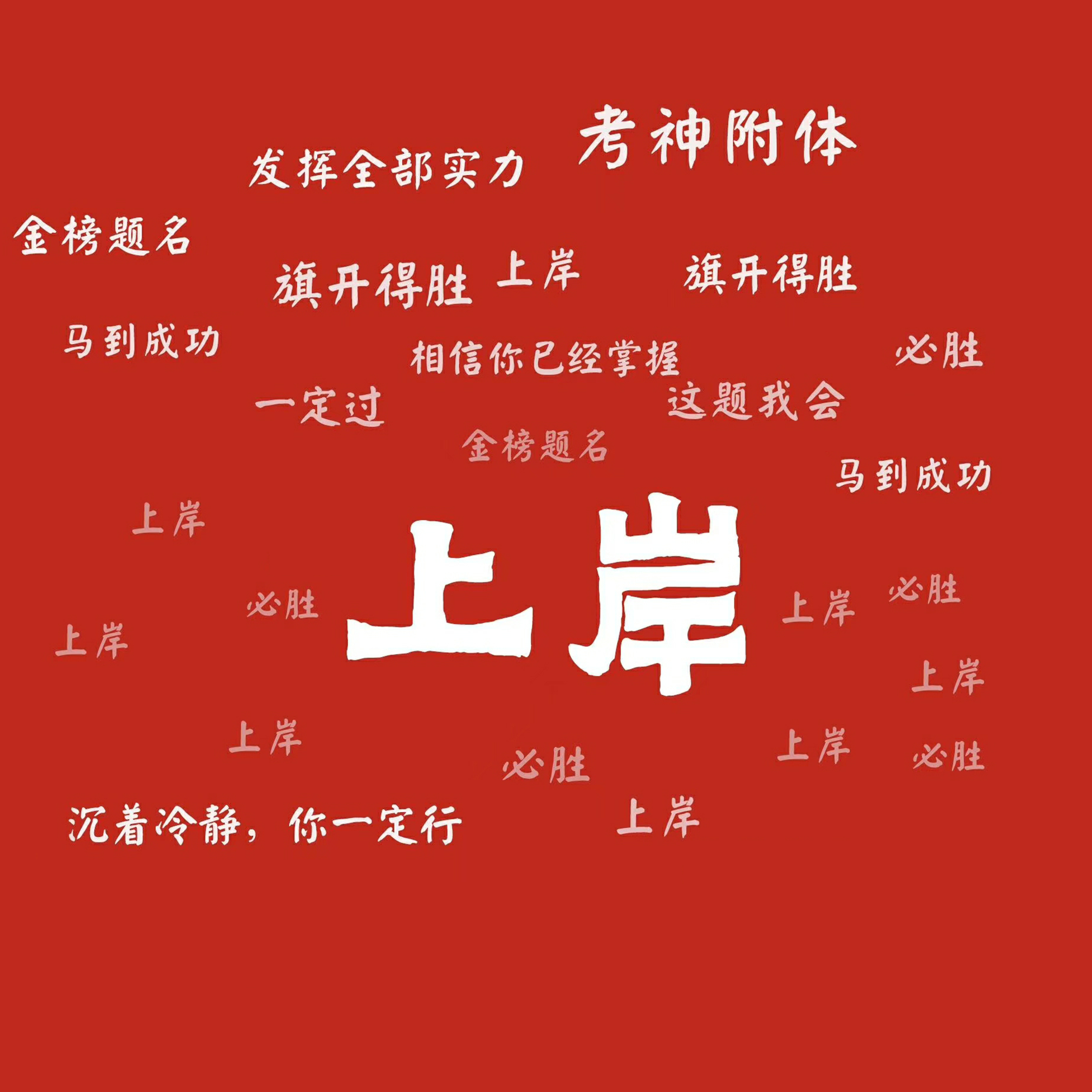 有没有逢考必过的好看头像? - 知乎