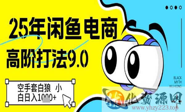闲鱼电商高阶打法9.0_wwz