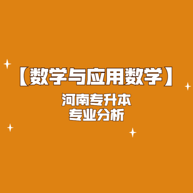 數學與應用數學2021年河南專升本專業分析