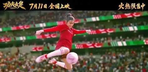 周星驰为什么要在这个时候拍这么一部《功夫女足》？