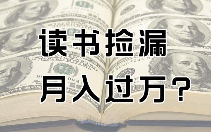 读书捡漏 月入过万? - 知乎