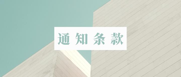 英文合同中的通知条款Notice - 知乎