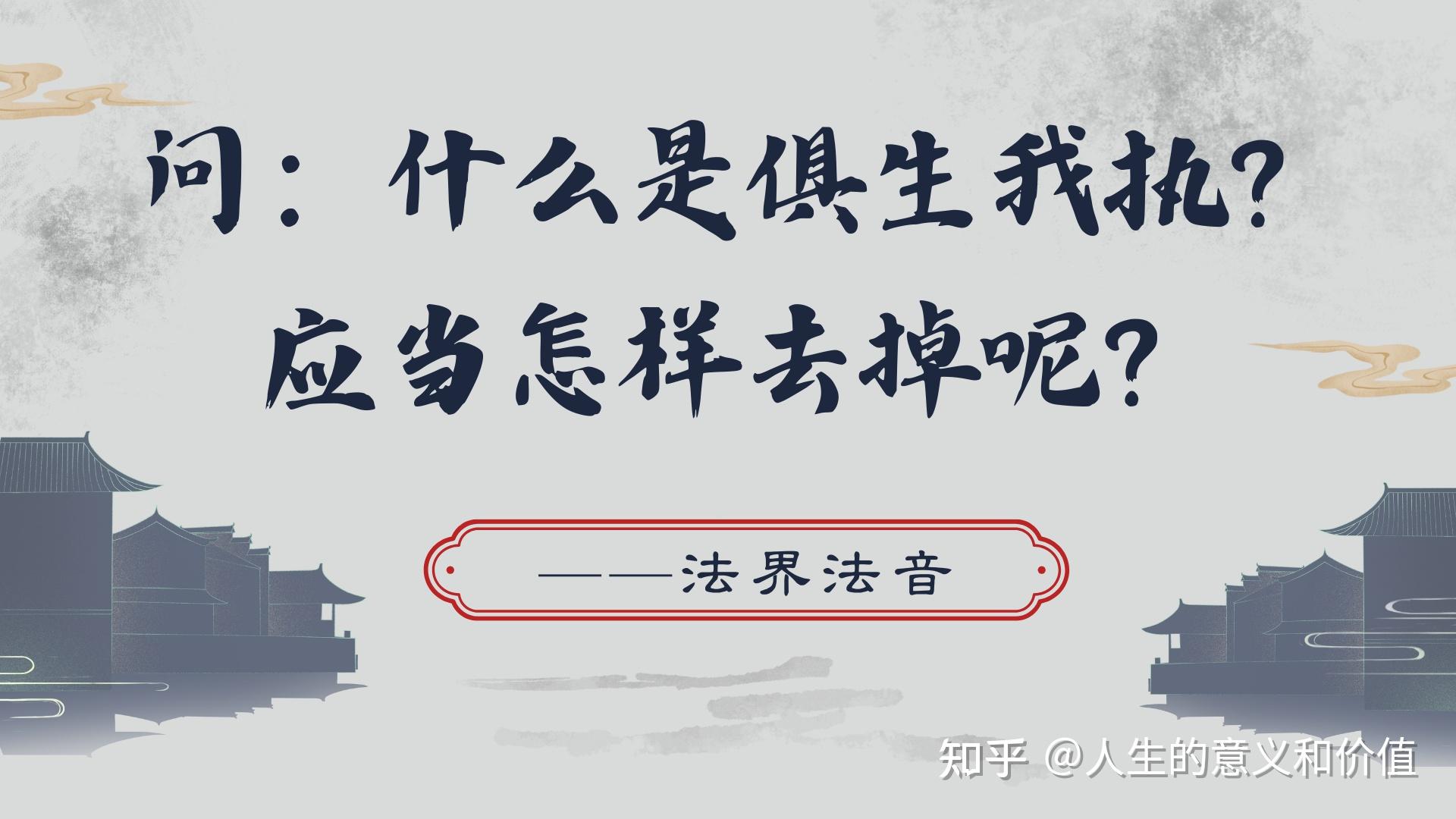 93.问:什么是俱生我执?应当怎样去掉呢? - 知乎