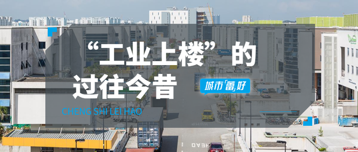 “上下游”变“上下楼”?一文看懂“工业上楼”的过往今昔 - 知乎