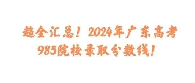 超全汇总!2024年广东高考985院校录取分数线! - 知乎