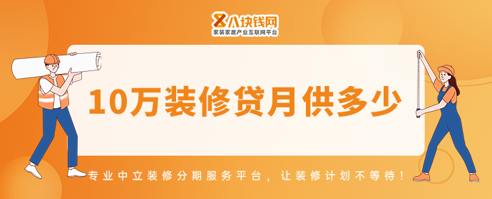 10万装修贷一个月还多少钱?这份月供算法必看! - 知乎