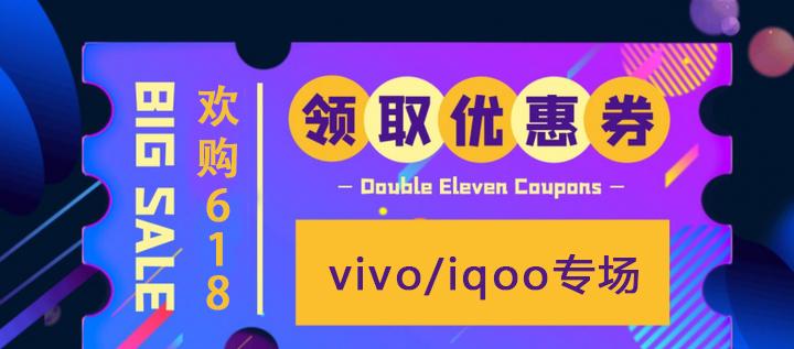 618vivo手機iqoo手機最優惠攻略京東618vivo手機iqoo手機打折幾折京東