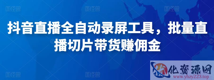 抖音直播全自动录屏工具，批量实时录制直播视频，可带货赚佣金（软件+使用教程）插图