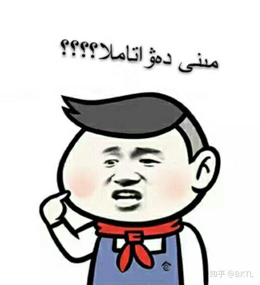 你都知道哪些维吾尔语哈萨克语表情包