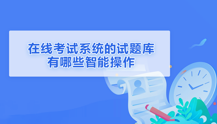 在线考试系统的试题库有哪些智能操作? - 知乎
