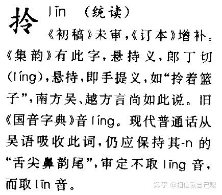 为什么拎lin字取令ling作声旁还有什么字声旁是后鼻音但本体读作前