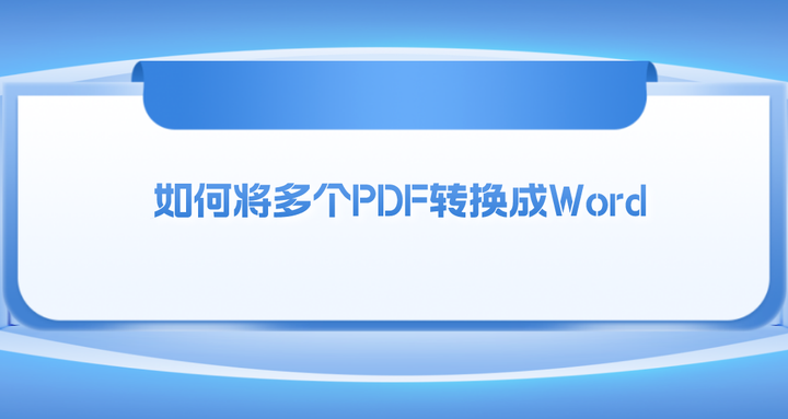 如何将多个PDF转换成Word?这四个转换方法超简单 - 知乎