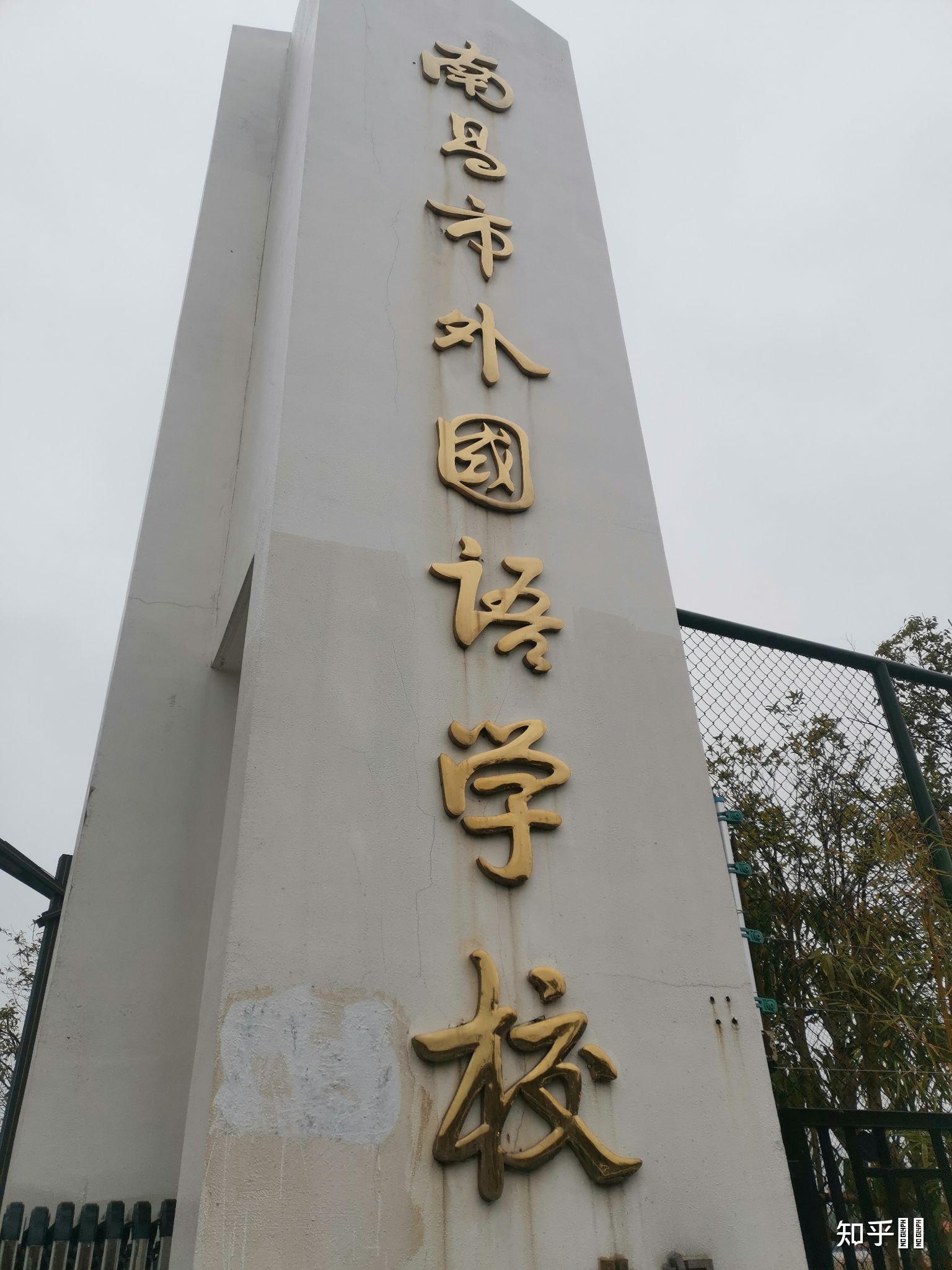 南昌外国语学校九龙湖校区怎么样? - 知乎