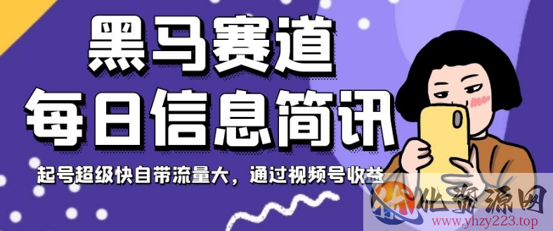 黑马赛道每日信息简讯，起号超级快自带流量大，通过视频号收益【揭秘】