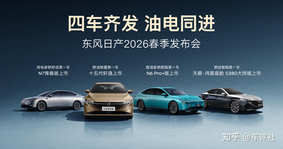 四车齐发,油电同进,东风日产2026春季上新,价格配置有亮点