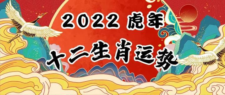 2022壬寅年十二生肖運勢詳解快來看看你虎年的運勢如何