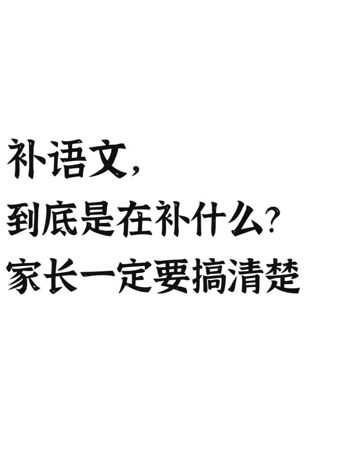 补语文,到底在补什么?家长一定要搞清楚! - 知乎