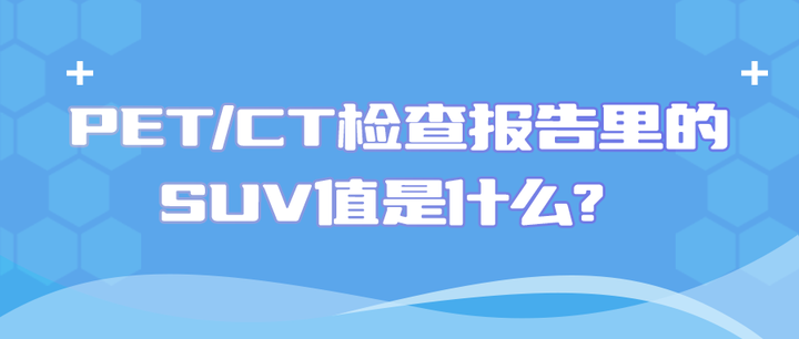 【解惑】PET/CT检查报告里的SUV值是什么？ - 知乎