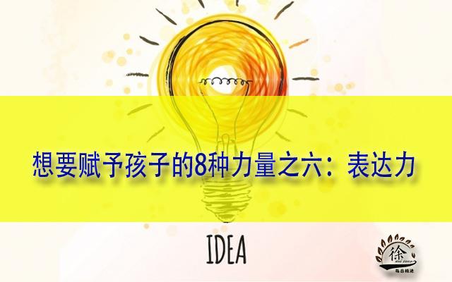 想要赋予孩子的8种力量之六:表达力 - 知乎