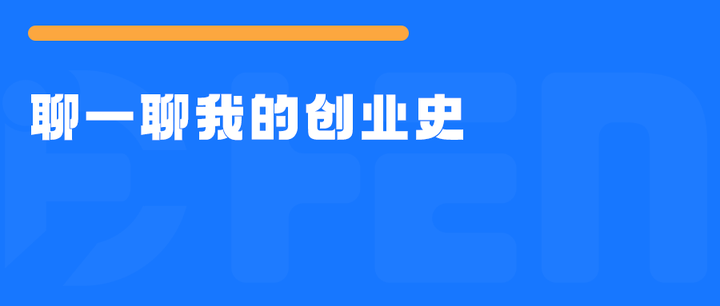 浅谈我的创业史 - 知乎