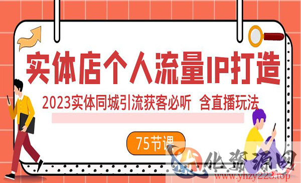 《实体店个人流量IP打造》2023实体同城引流获客必听 含直播玩法_wwz