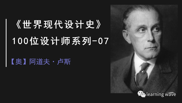 《世界现代设计史》100位设计师系列-07:阿道夫·卢斯 - 知乎