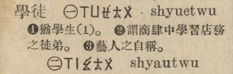 为什么上一辈的人把「学」念作「xiáo」? - 知乎
