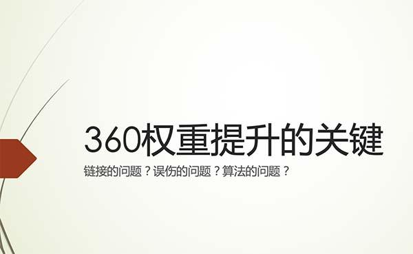 关于360权重0是什么意思的信息
