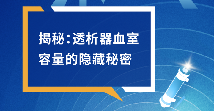 博采众长 | 揭秘:透析器血室容量的隐藏秘密 - 知乎