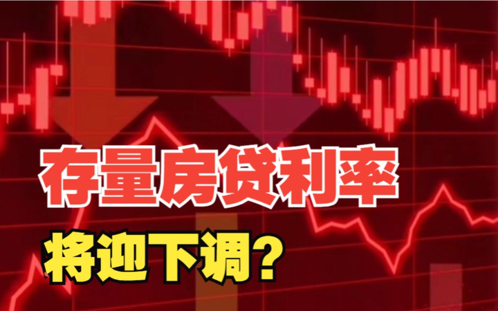 “存量房贷利率”下调!“现房销售试点”,与南京有关! - 知乎