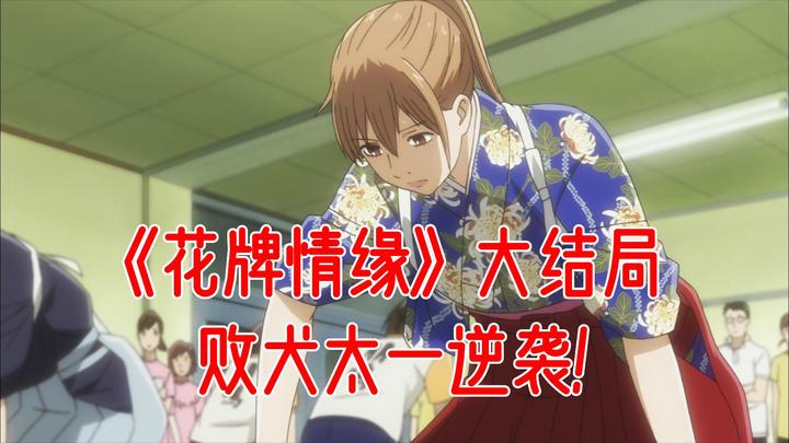 少女漫中最可怜的男主 花牌情缘 败犬太一逆袭 知乎