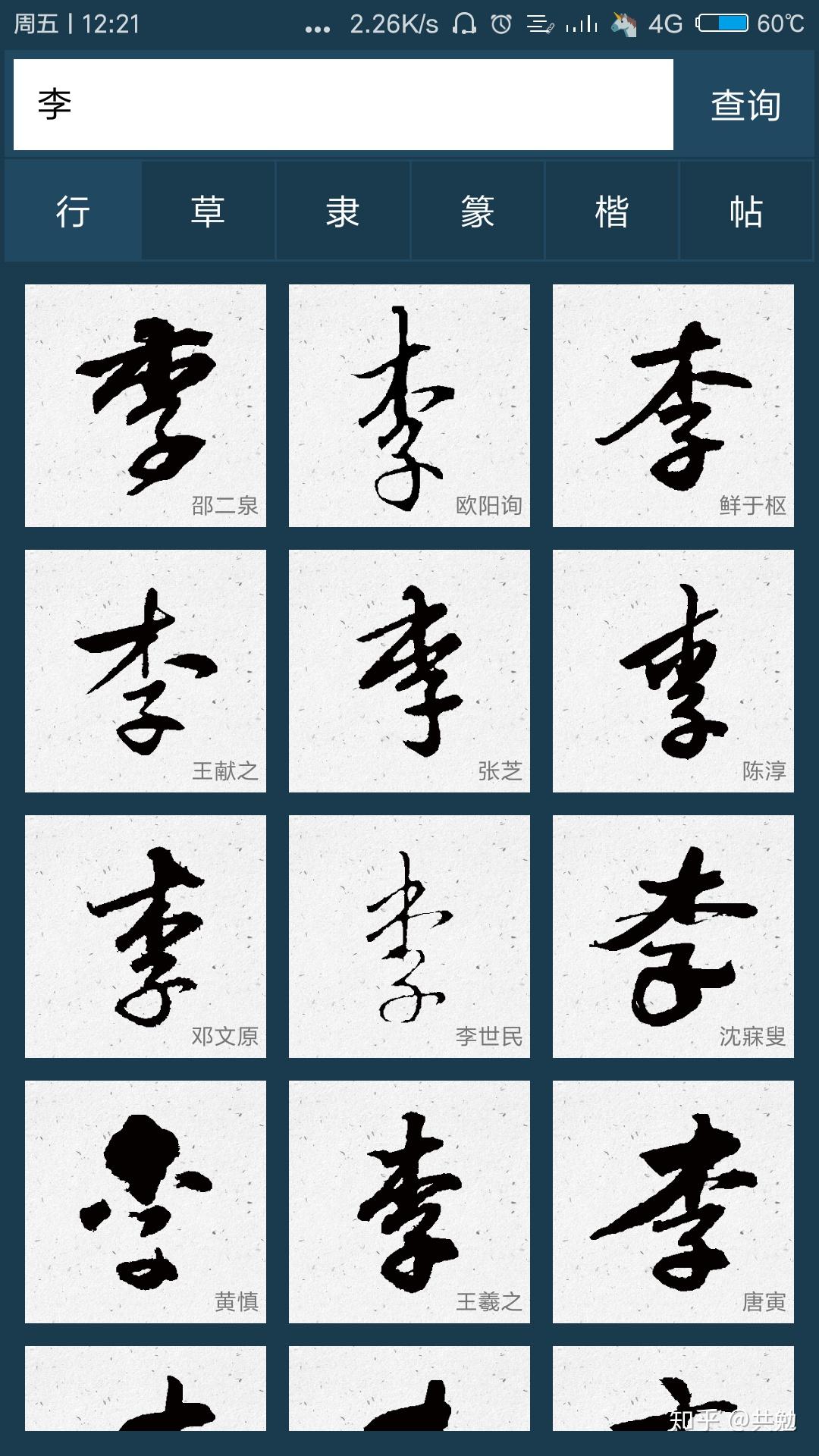 "李"字行书怎么写好看 知乎