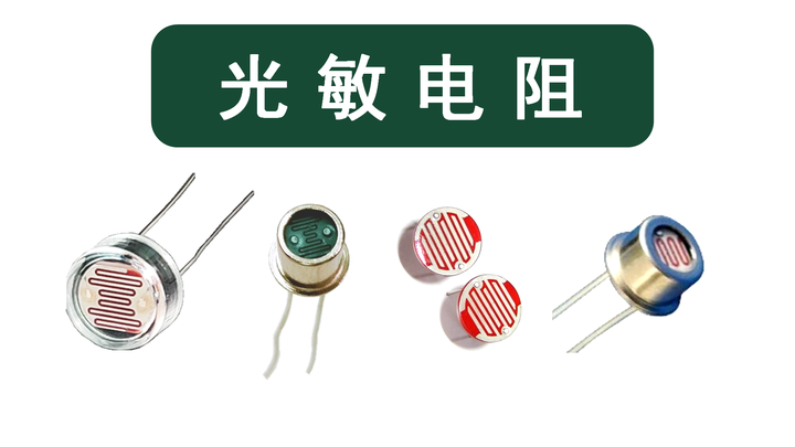 光敏电阻是怎样工作的? - 知乎