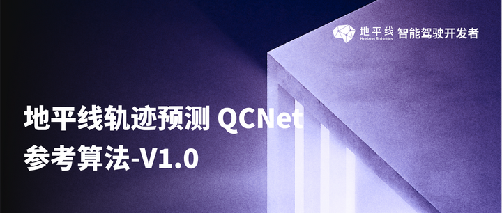 地平线轨迹预测 QCNet 参考算法-V1.0 - 知乎