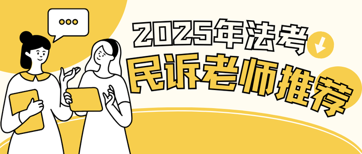2025法考民诉老师你选谁:韩心怡?戴鹏?刘鹏飞?
