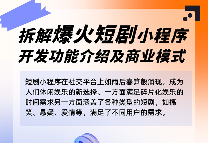 拆解爆火短剧小程序开发功能介绍及商业模式 - 知乎