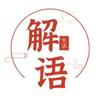 解语生活