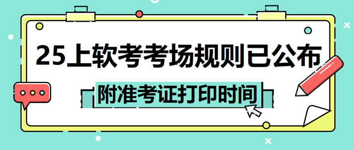速看!25上半年软考考场规则已公布!(附准考证打印时间) - 知乎