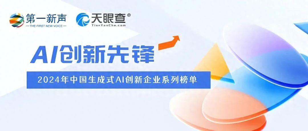 2024年中国生成式AI创新企业系列榜单正式发布|第一新声&天眼查 - 知乎