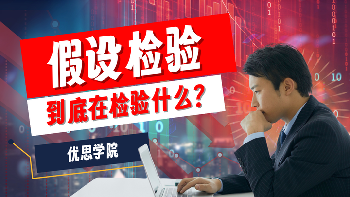 优思学院｜假设检验到底在检验什么？