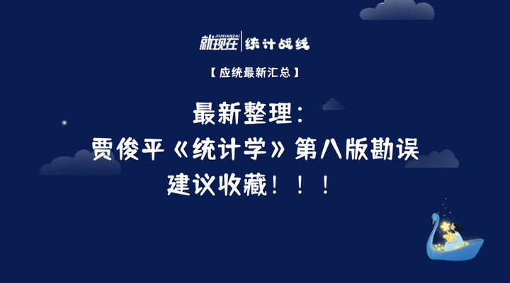 最新整理:贾俊平《统计学》第八版勘误! - 知乎