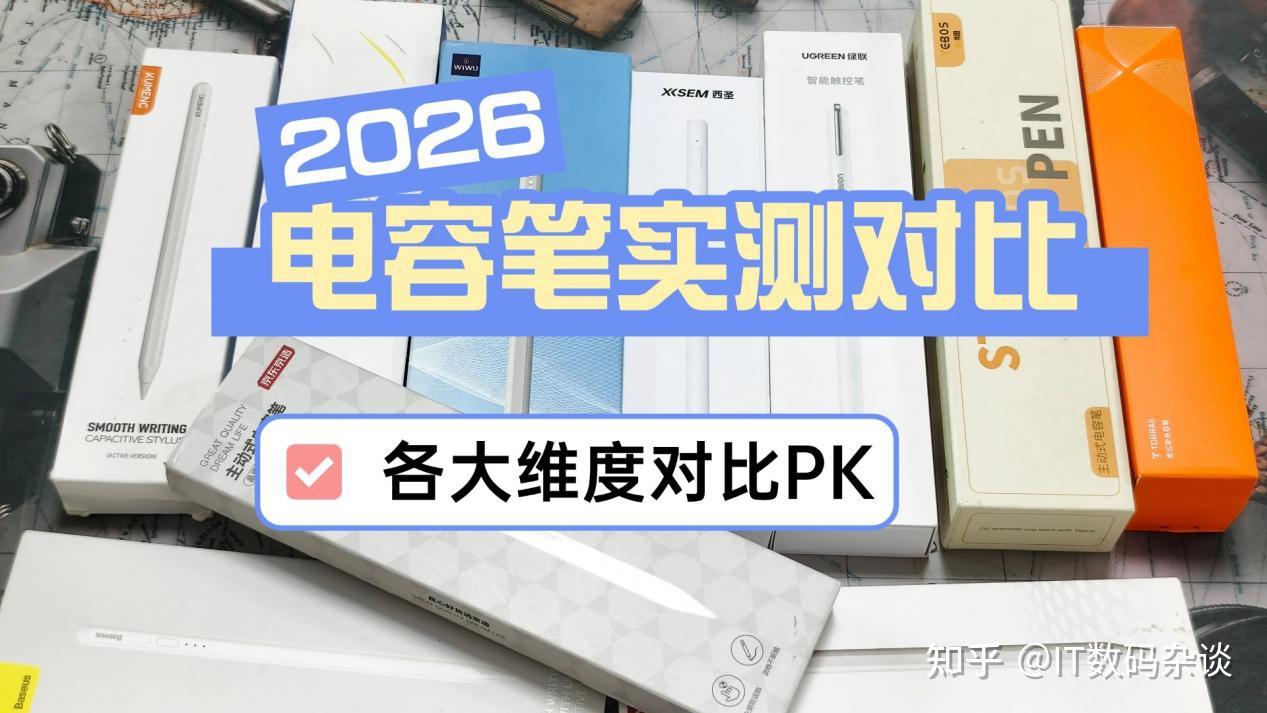 图拉斯电容笔好用吗?西圣vs图拉斯电容笔,2026年横评实测推荐!